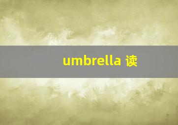 umbrella 读